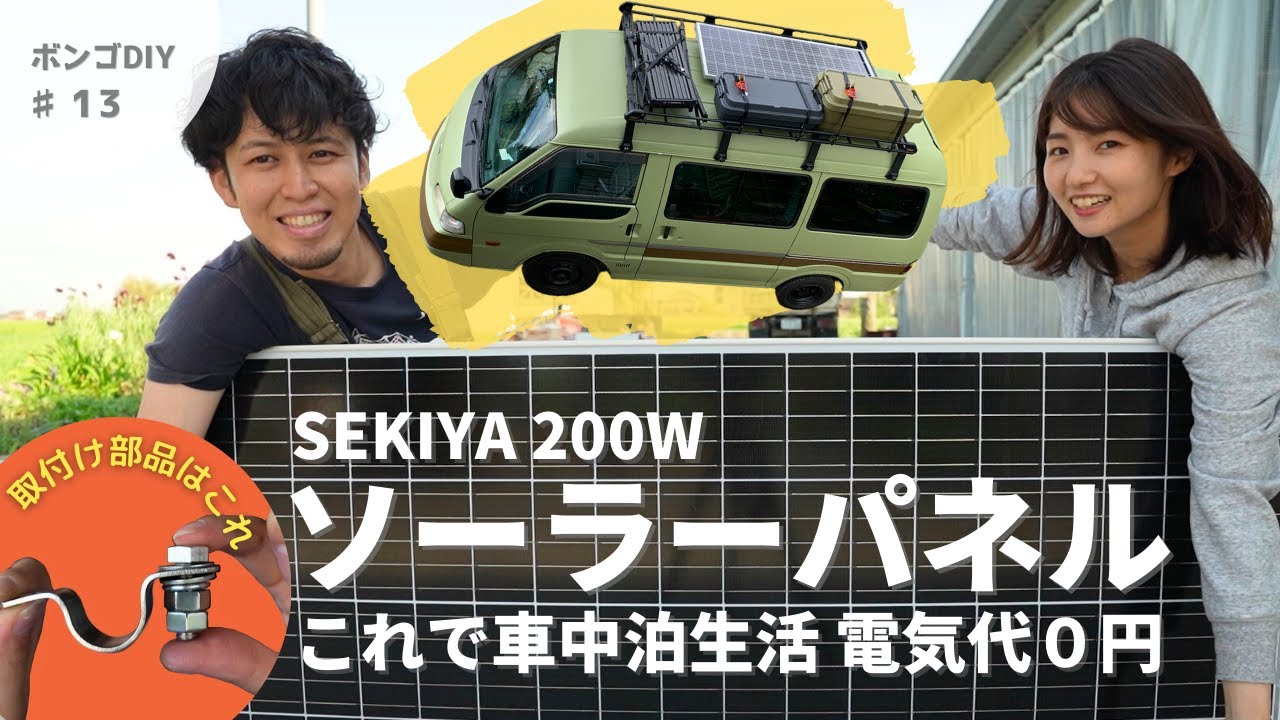 【車中泊仕様】車にソーラーパネル取付けで太陽光発電！車外からのケーブル引き込みを解説！｜SEKIYA 200W‐40V ソーラーパネル