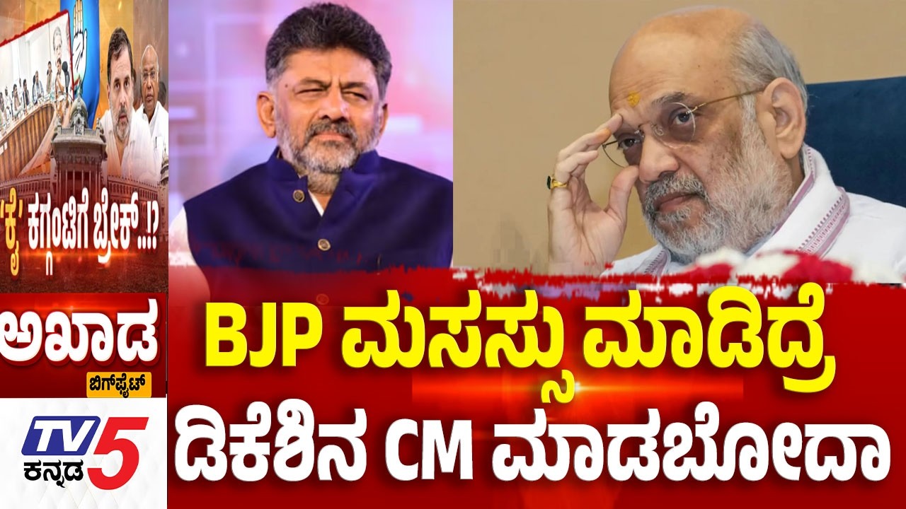 TV5 AKHADA:BJP ಮಸಸ್ಸು ಮಾಡಿದ್ರೆ ಡಿಕೆಶಿನ CM ಮಾಡಬೋದಾ Power Sharing Row