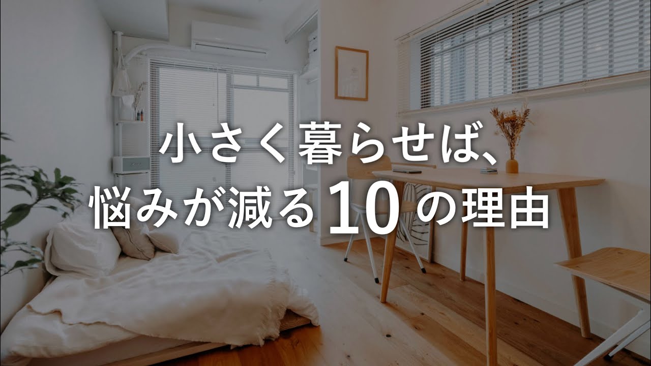 小さく暮らすと、悩みが減っていく10の理由。
