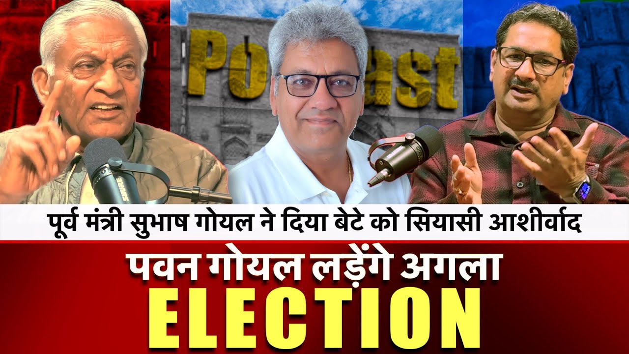 पूर्व मंत्री सुभाष गोयल का बड़ा ऐलान | पवन गोयल लड़ेंगे हांसी से अगला चुनाव | Podcast |