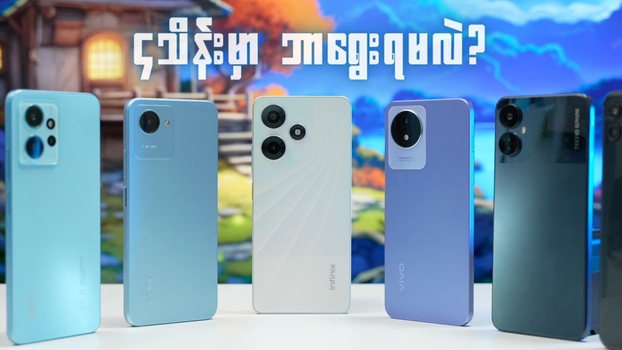 ၄သိန်းမှာ ဘယ်ဖုန်းဝယ်ရမလဲ?