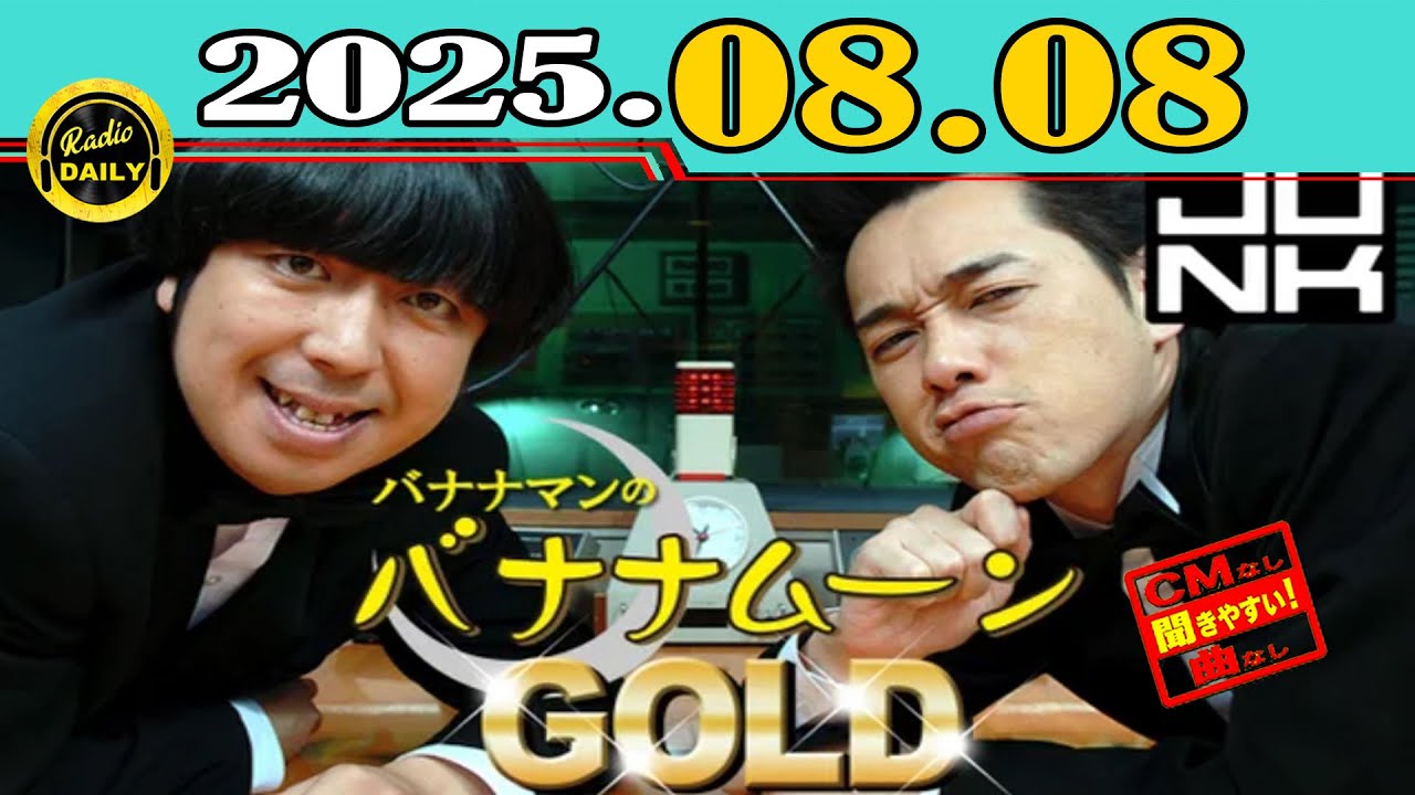 「CMなし」JUNK バナナマンのバナナムーンGOLD 2025年08月08日