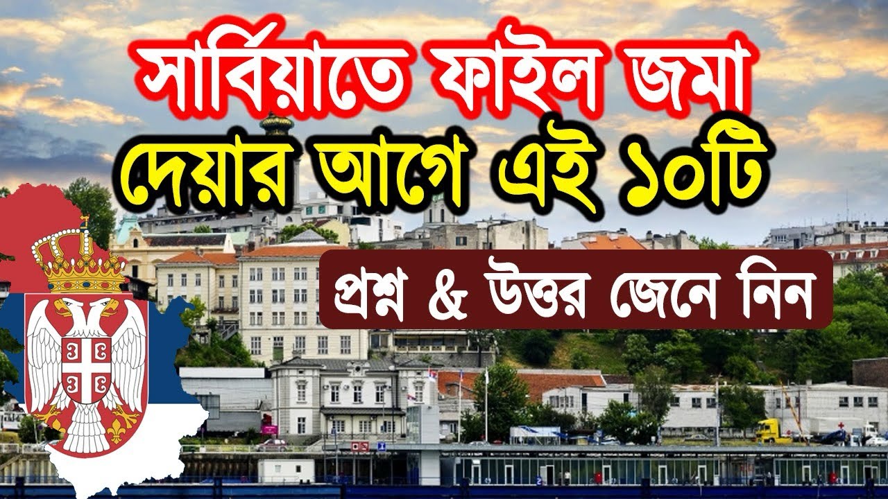 সার্বিয়াতে ফাইল জমা দেয়ার আগে এই ১০টি প্রশ্ন & উত্তর জেনে নিন /Serbia Visa For Bangladeshi #serbia
