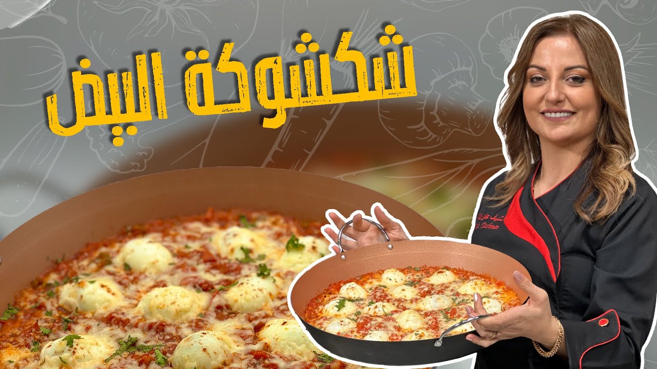 شكشوكة البيض المسلوق بالفرن مع الشيف علا طاشمان !