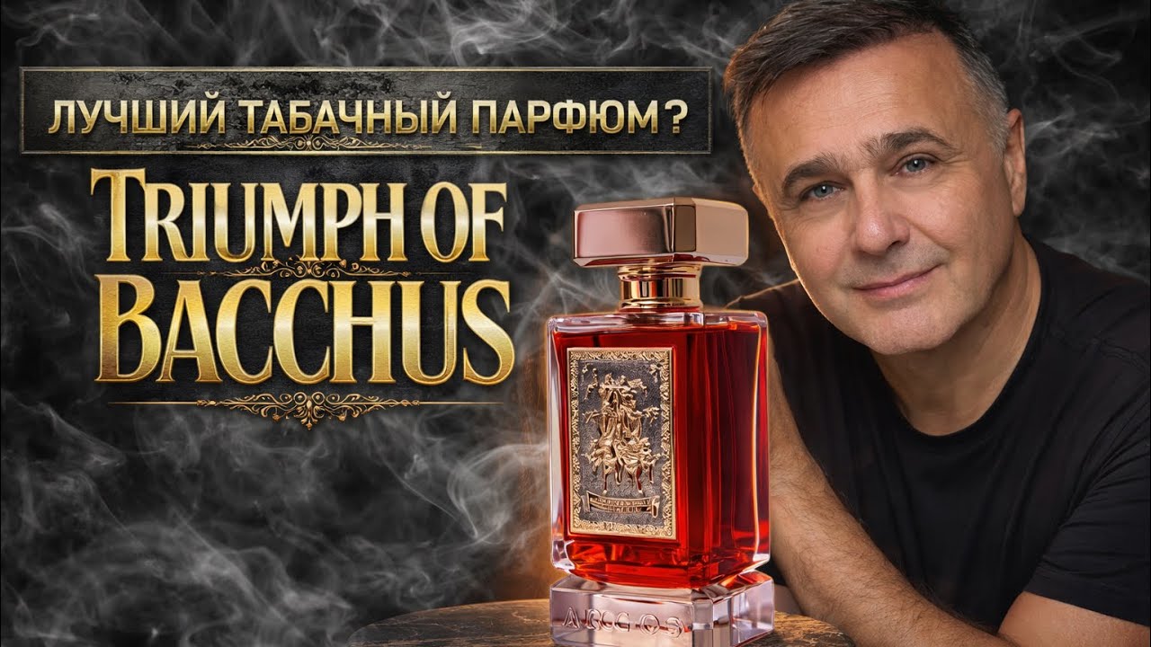 ЛУЧШИЙ ТАБАЧНЫЙ ПАРФЮМ ?  ARGOS TRIUMPH OF BACCHUS