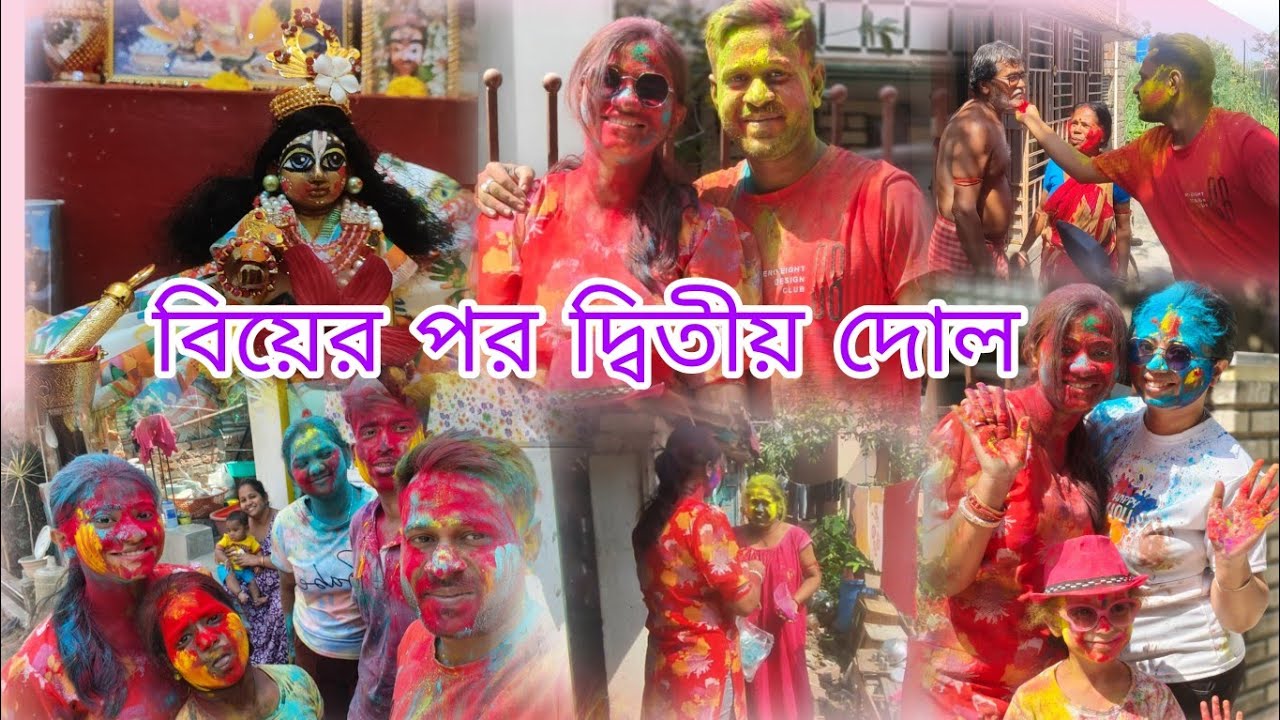 বিয়ের পরে কলকাতায় সবাইকে নিয়ে দোল কাটানোর দ্বিতীয় বছর, নিজের হাতে গোপাল সোনাকে দিলাম ভোগ 