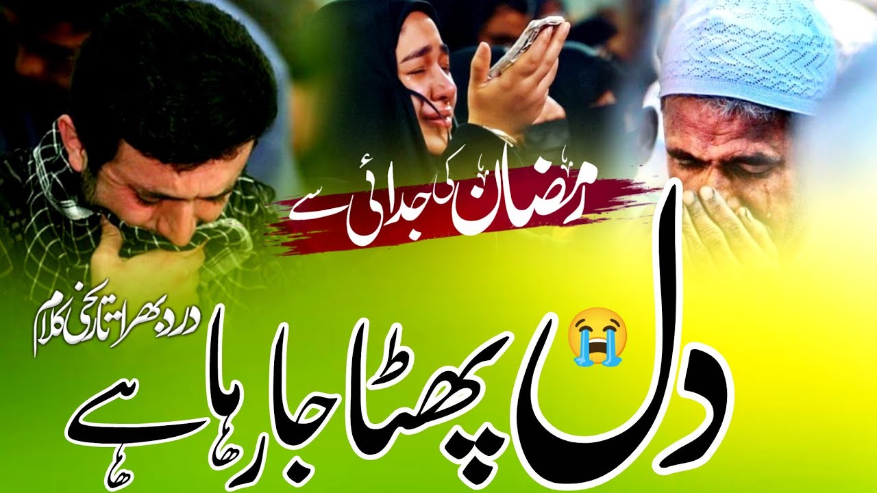 Alvida Ramzan 😭 | Jaraha Hai Ramzan || Ramzan Jaraha hai Naat Status 2026