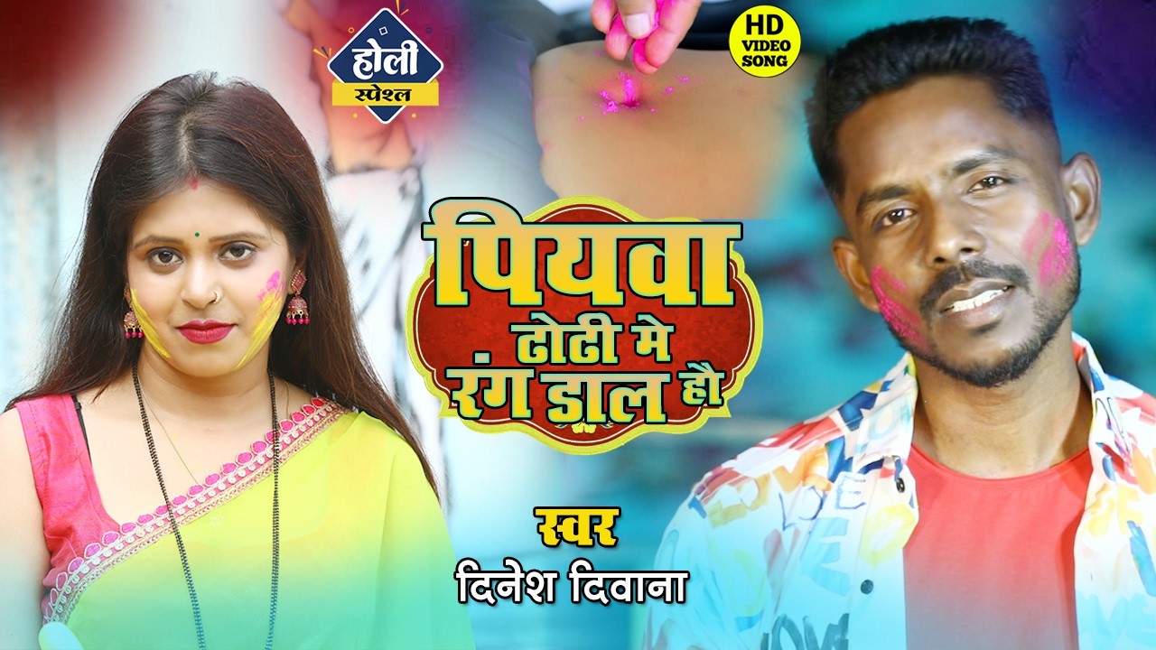 #holivideo पियवा ढोढ़ी मे रंग डाल हौ || NEW MAGAHI HOLI VIDEO SONG 2026 || DINESH DIWANA
