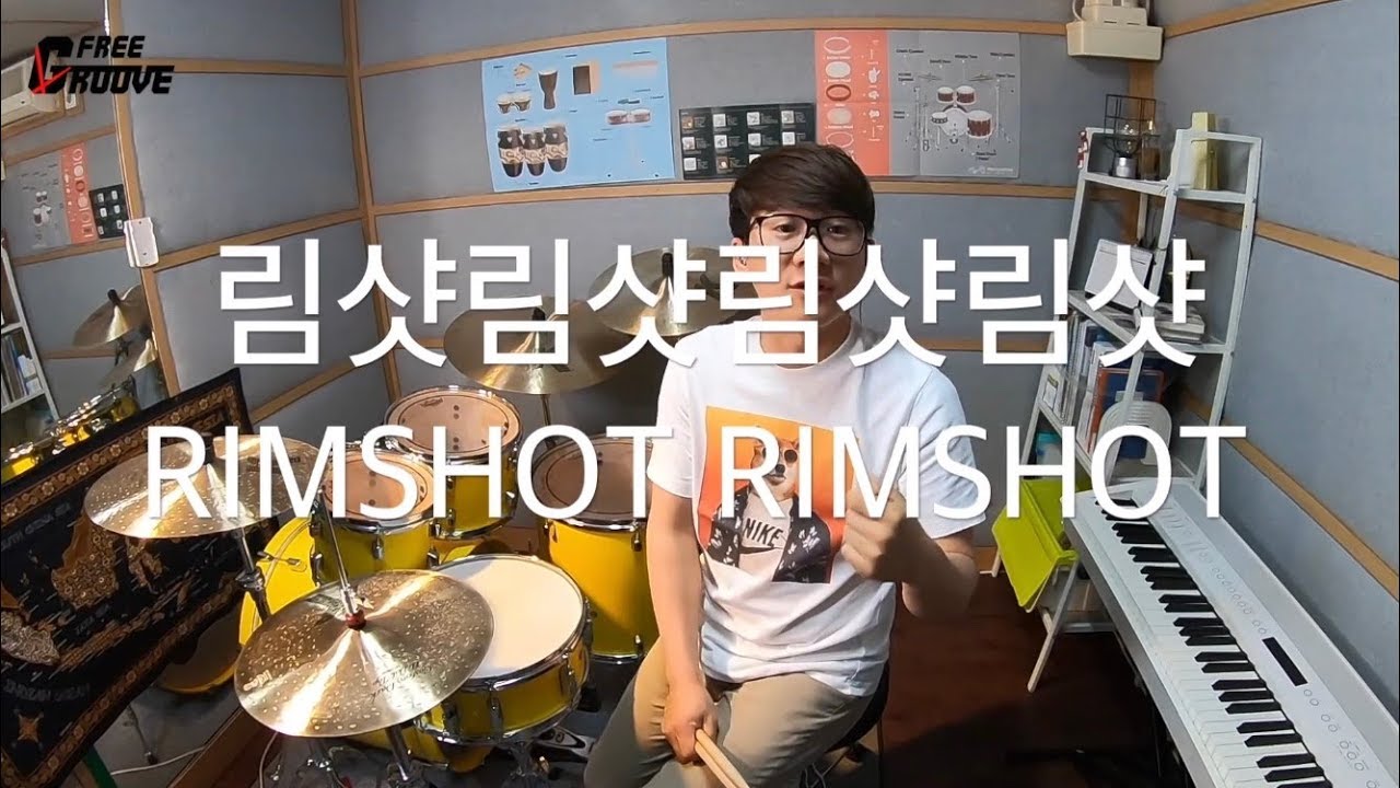 [FREE GROOVE LESSON] 초,중급자들에게 유용한!! 림샷(RIM SHOT)의 다양한 예와 활용법&잘못된 습관에 대한 강의