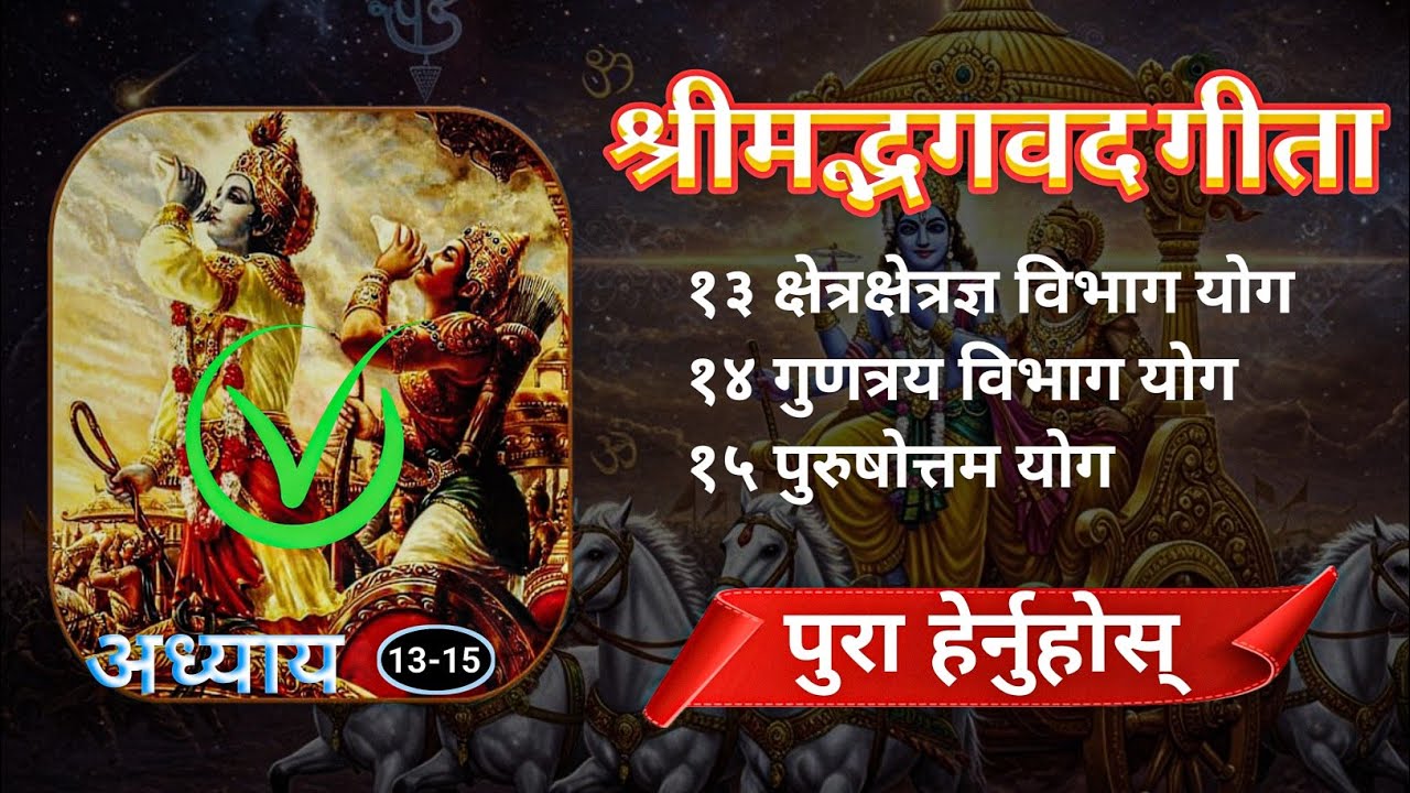 श्रीमद्भगवत गीता | Bhagavad Gita Epi.5 (13-15) | Explain in Nepali