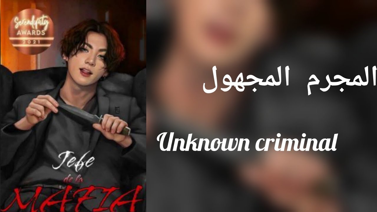 ون شوت _جونغكوك_ •{المجرم المجهول}• كاملة