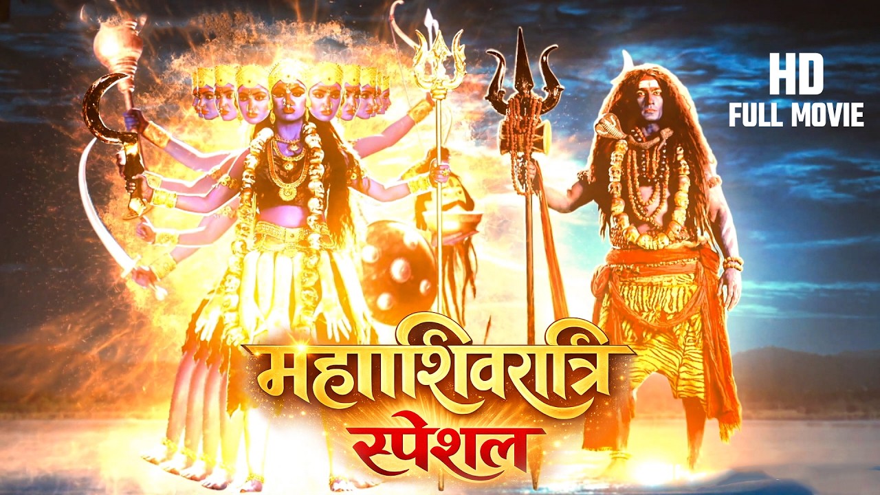 #fullepisode | #शिवरात्रि के दिन शिव और माँ काली का ये अध्भुत रूप जरूर देखे | #mahashivratri #shiv
