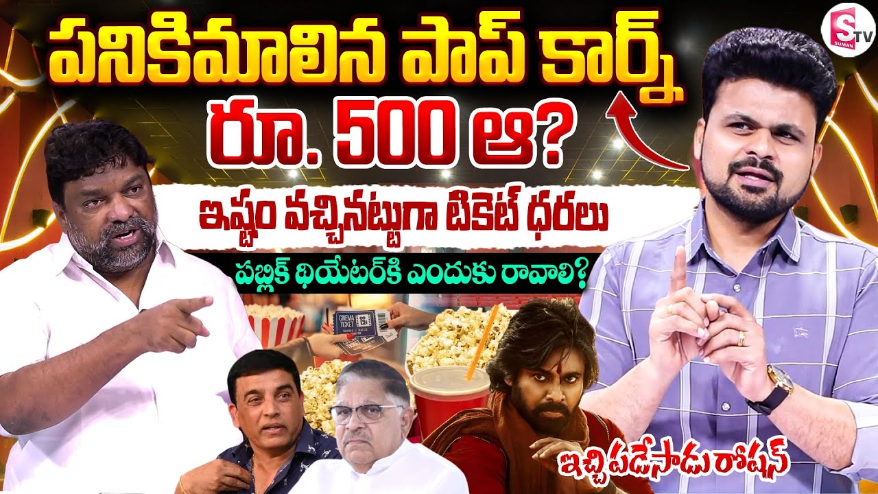 Producer Natti Kumar Interview about Theaters Bandh Issue | Anchor Roshan | Pawan Kalyan