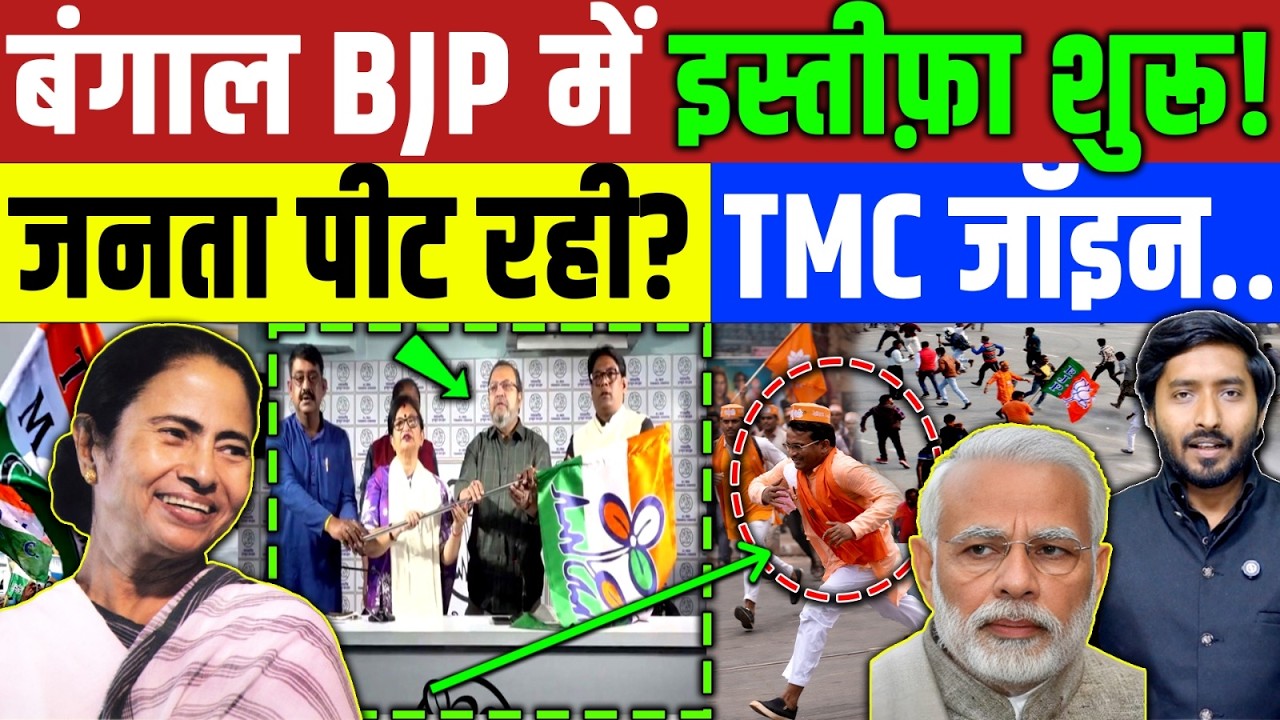 Bengal Election : बंगाल BJP में इस्तीफ़ा शुरू! भागे भागे TMC से जुड़ रहे भाजपा नेता! Mamta Banerjee