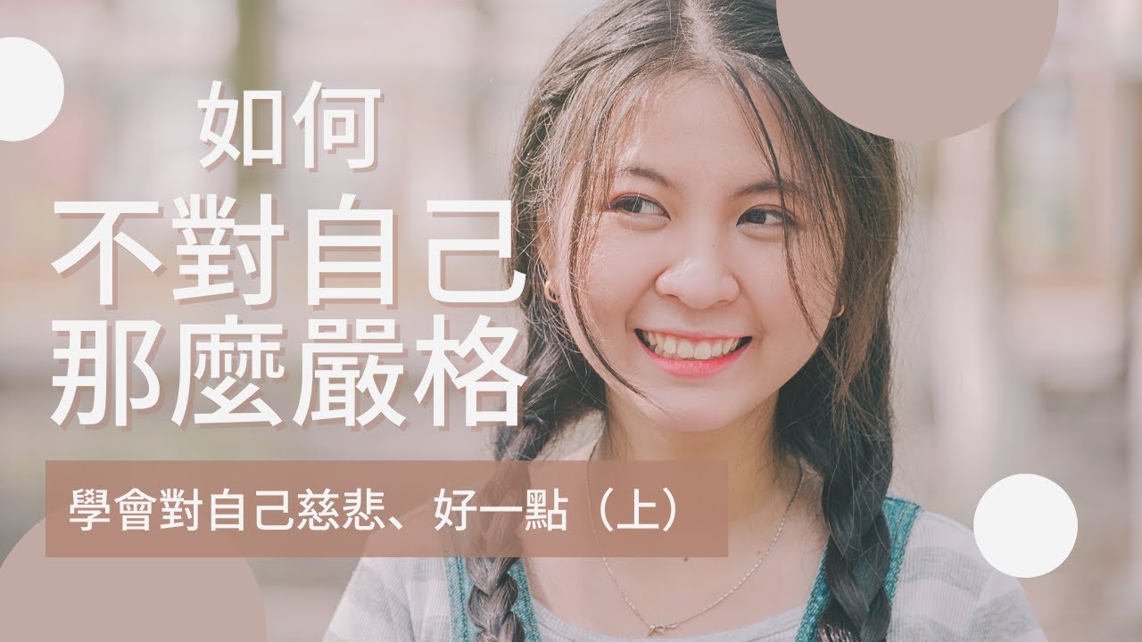 【心理】如何不對自己那麼嚴格，學會對自己慈悲、好一點（上）｜心理話  簡單說