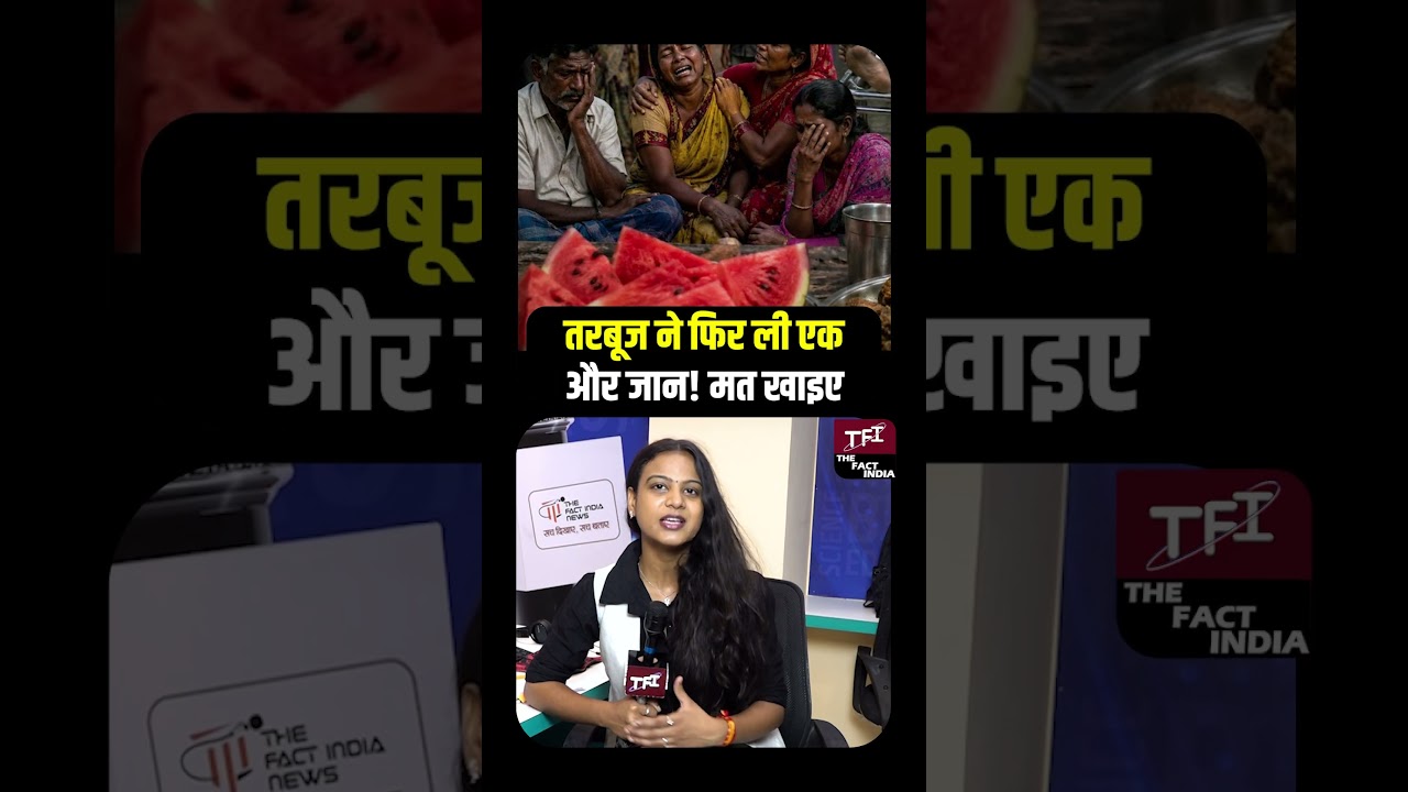 तरबूज ने फिर ली एक और जान! मत खाइए! | Viral Video | Viral News | Crime Story | Crime News | TFI |