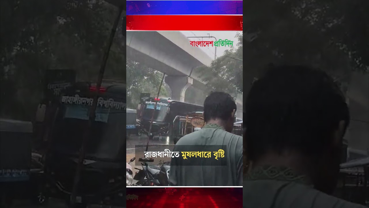 রাজধানীতে মুষলধারে বৃষ্টি