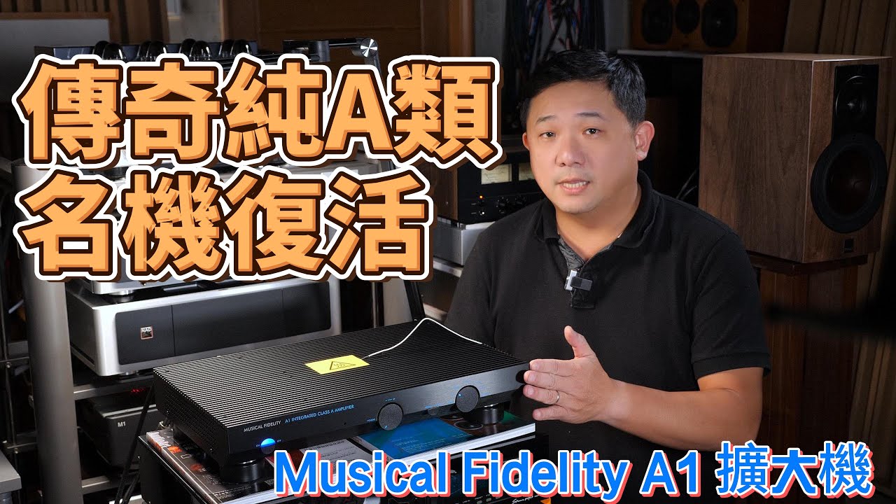 Musical Fidelity A1 擴大機