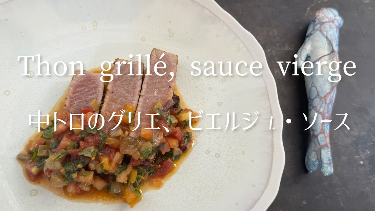 Thon grille, sauce vierge/Grilled tuna, vierge sauce/中トロのグリエ、ビエルジュ・ソース