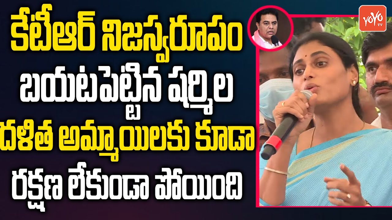 YSRTP Ys Sharmila Aggressive On TRS Government | Sharnila Vs KTR | Sharmila Deeksha | YOYO TV NEWS