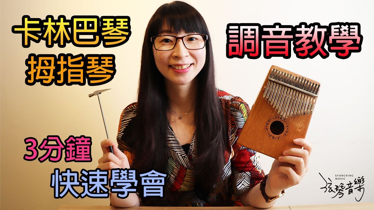 弦琴音樂 | 卡林巴琴 拇指琴調音教學 | 3分鐘快速學會