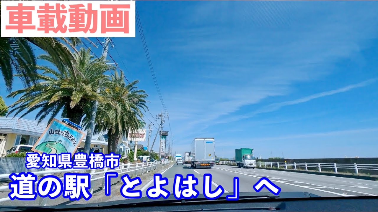 [車載動画] 快晴の国道23号線で愛知県豊橋市の「道の駅とよはし」へ