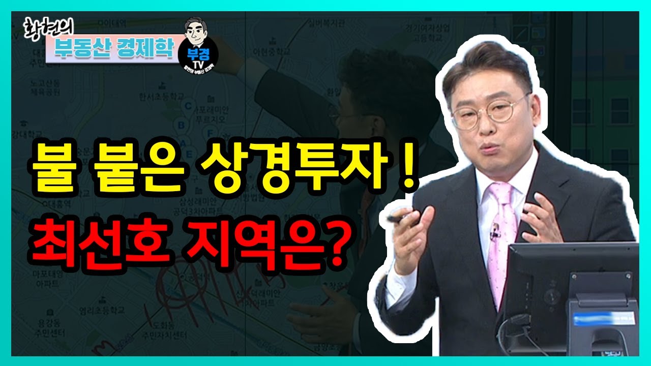 불 붙은 상경투자, 최선호 지역은?