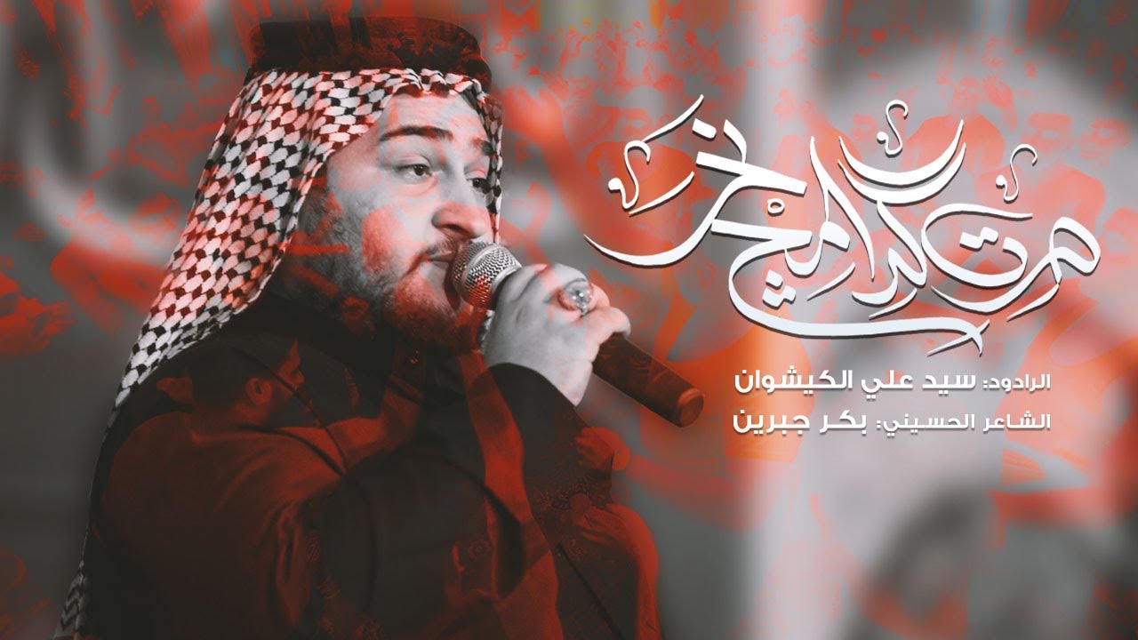 صرت كدامج نحر | الرادود سيد علي الكيشوان