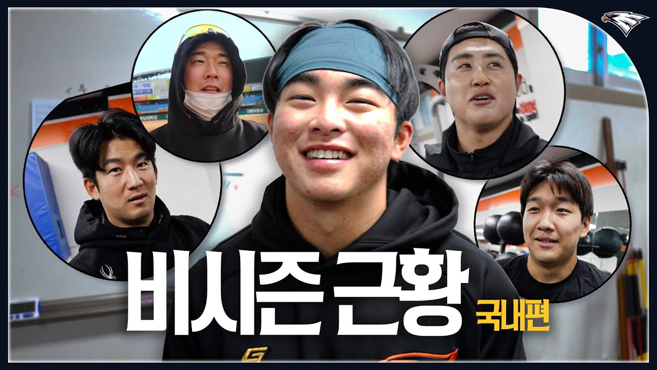 최재훈 데드볼 맞추는 문현빈 / 성심당 빵투어 다니는 신인들 / 새신랑 한승혁 [비시즌근황 국내편]