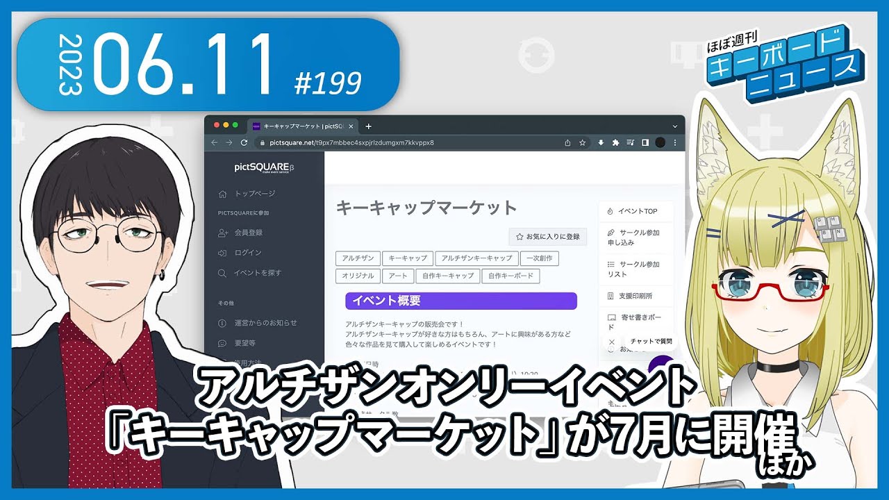 ほぼ週刊キーボードニュース 第199回 アルチザンオンリーイベント「キーキャップマーケット」が7月に開催 ほか (6/11)