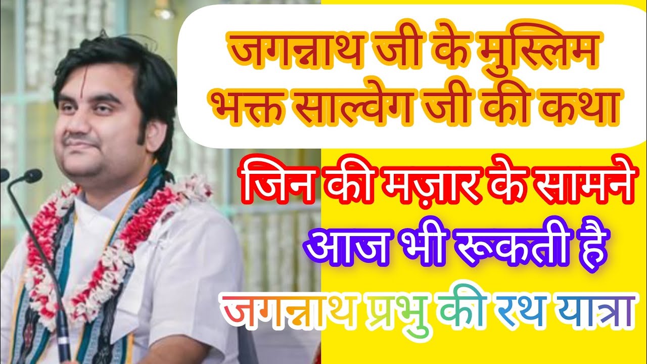 श्री जगन्नाथ महाप्रभु के मुस्लिम भक्त की अदभुत कथा..!