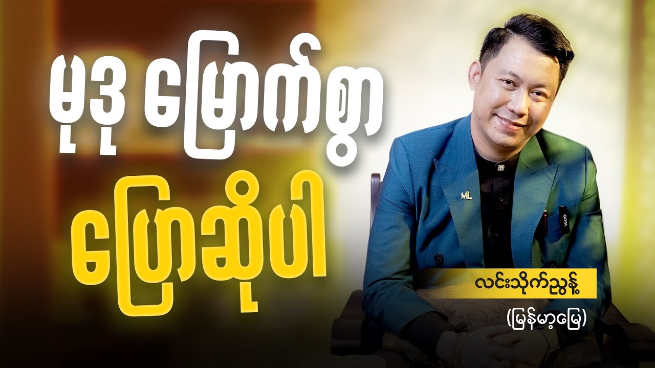 ဘုရင့်နောင်မင်းတရားကြီးထံမှစကားစွမ်းရည်သင်ယူခြင်း @ လင်းသိုက်ညွန့်(မြန်မာ့မြေ)​