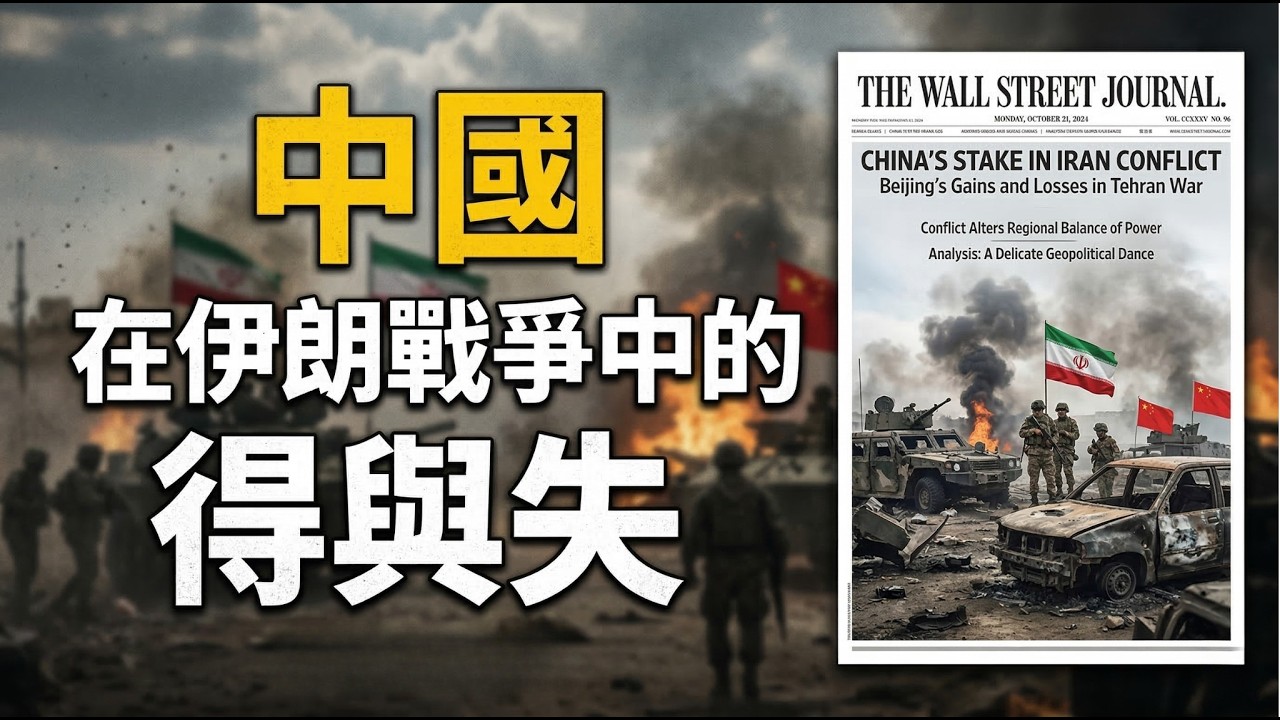 【華爾街日報】中國在伊朗戰爭中的得與失！時薪三美元的人形機器人！