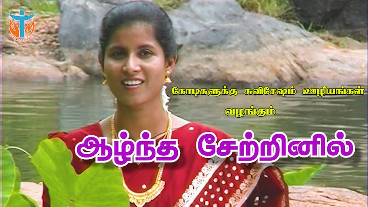 Aalntha Setrinil l ஆழ்ந்த சேற்றினில் l Tamil Christian Latest Song 2020 l Bro.Nelson l Sis.Jesintha