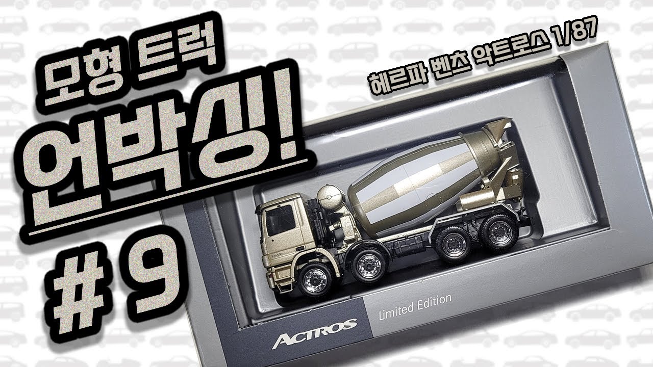 모형 트럭 / 장난감 언박싱 (헤르파 벤츠 악트로스 1/87) Model truck / toy truck unboxing (Herpa benz actros 1/87 scale)
