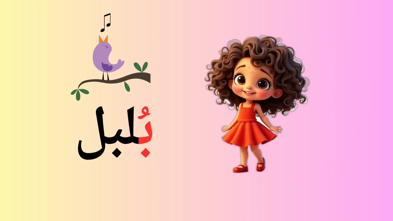 #مغامرة حرف الباء مع ميسو