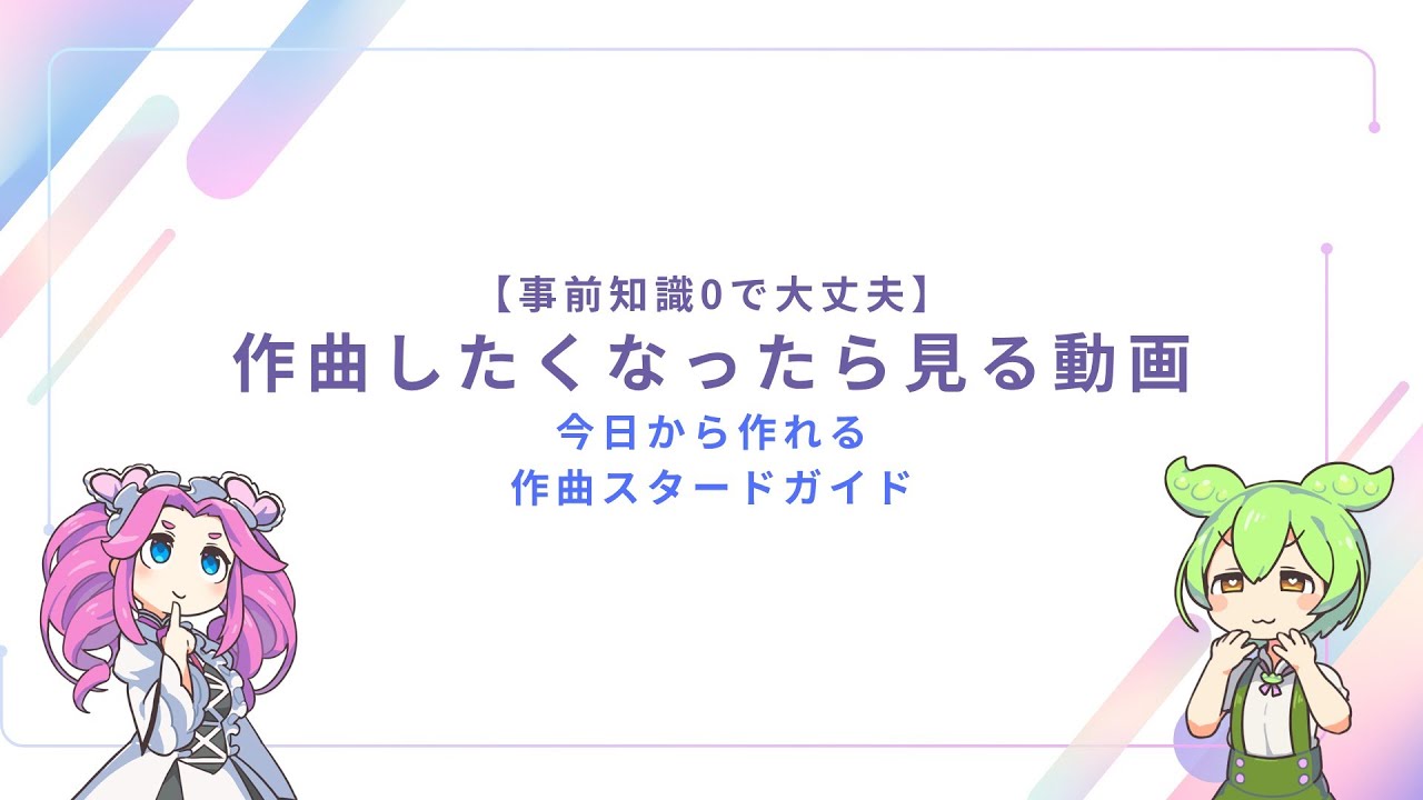 【DTM初心者】知識0からはじめる作曲スタートガイド【曲の作り方】