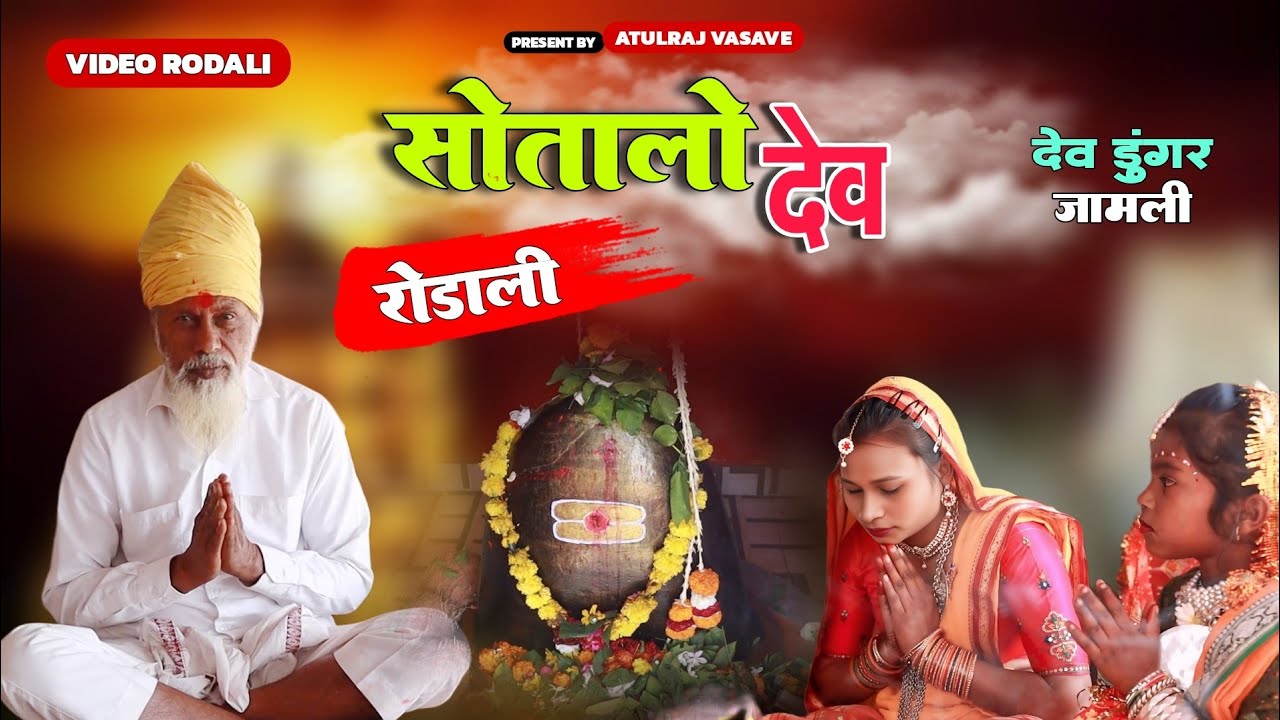 सोतालो देव 🙏!! देव डुंगर जामली !! New Rodali 2025
