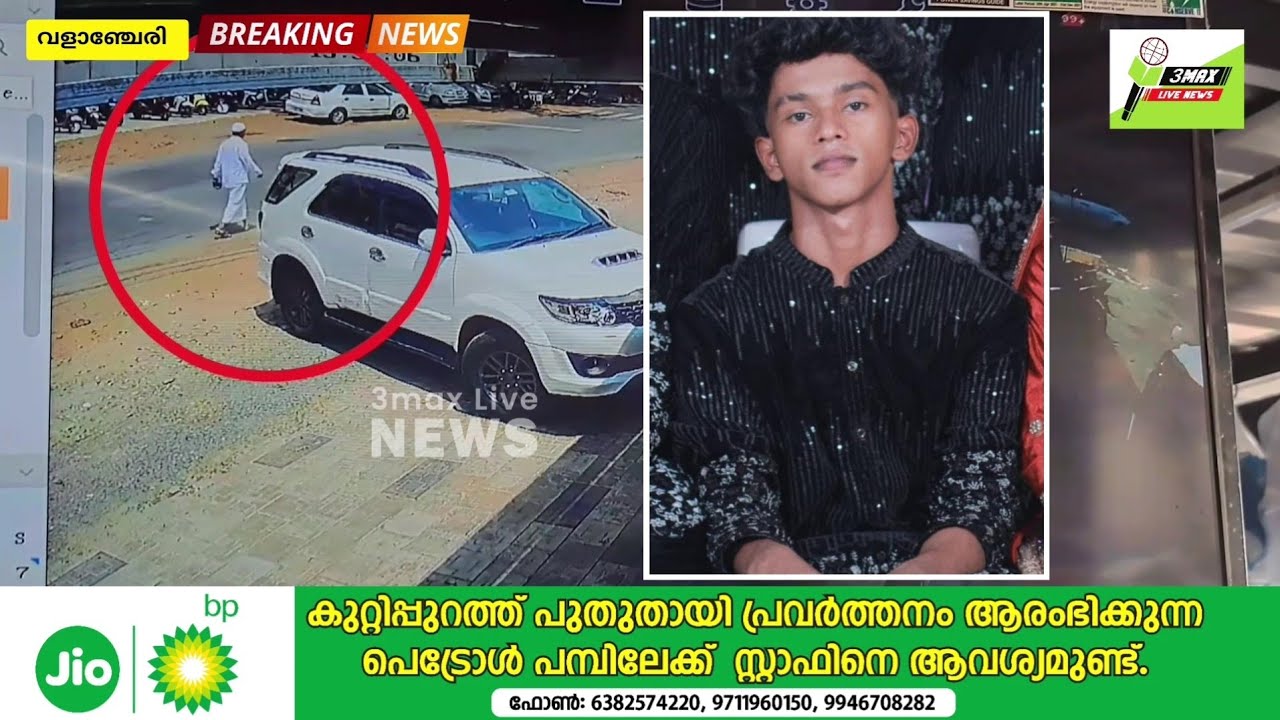 വളാഞ്ചേരി ആലിൻചുവട് അപകടം: ചികിത്സയിലായിരുന്ന വിദ്യാർത്ഥി മരണപ്പെട്ടു.#valanchery #accidentnews