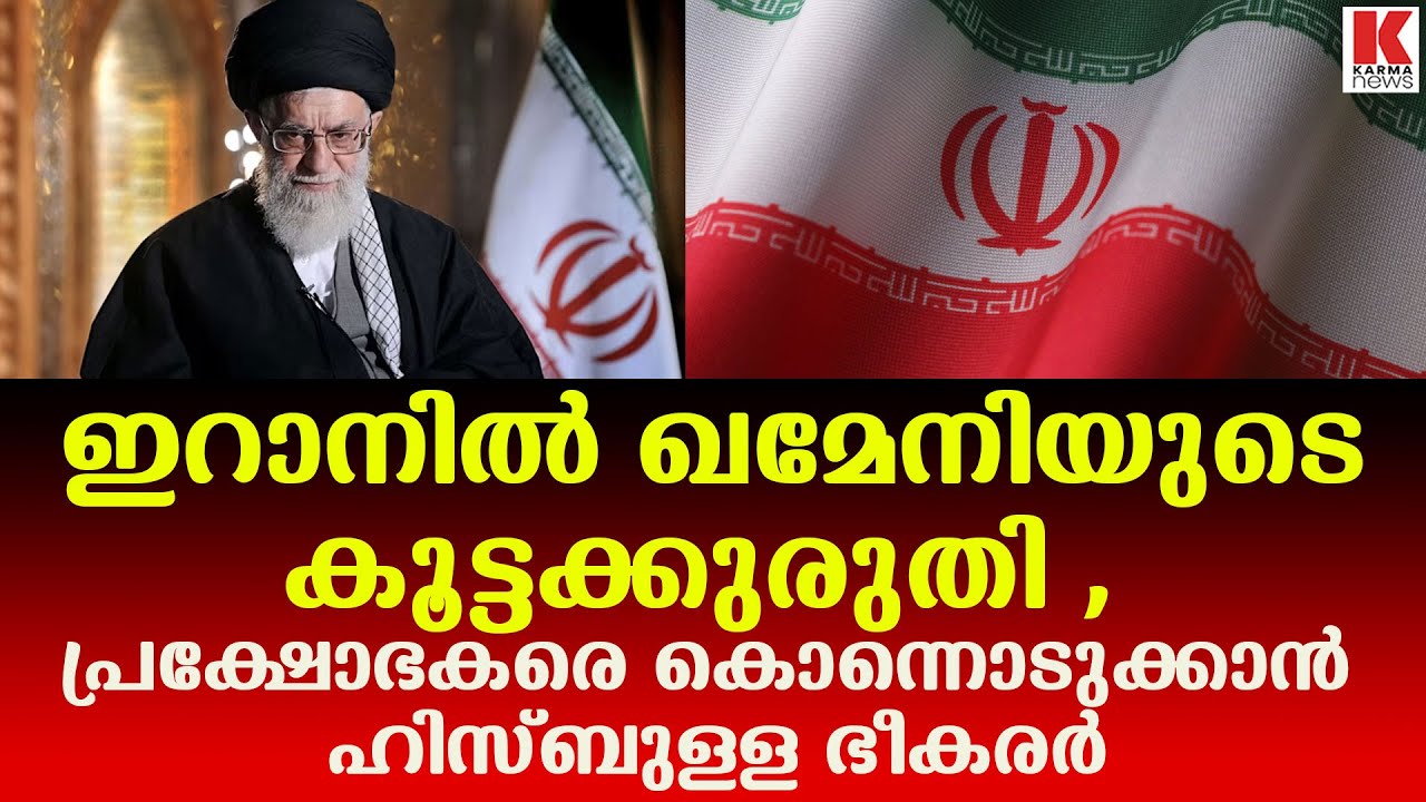 ഇറാൻ സേനയെ സഹായിക്കാൻ 5000 ഹിസ്ബുള്ള ഭീകരർ , ഇറാഖ് ഭീകരരും ടെഹ്റാനിൽ