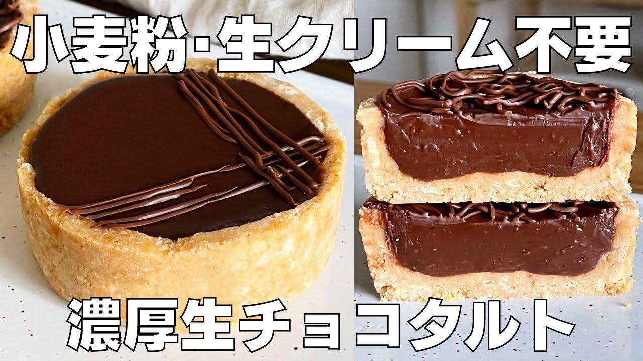 【材料3つ】混ぜて冷やすだけ！生チョコタルト作り方！ / 【syun cooking】