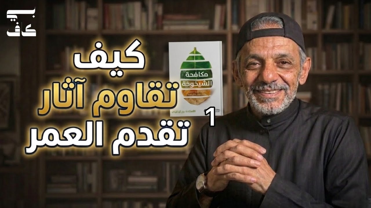 مكافحة الشيخوخة | المقدمة | بيكاف 