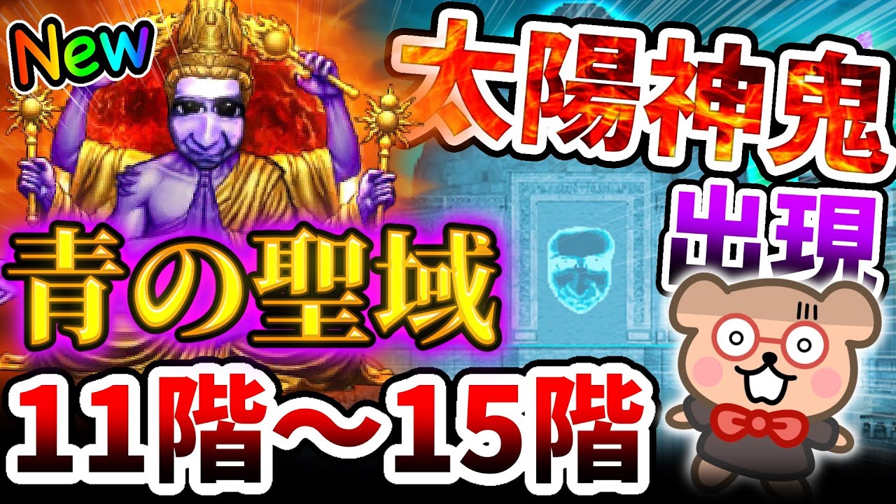 【青鬼オンライン】青の聖域・新階層 11階～15階 初見攻略!!【とんきライブ】