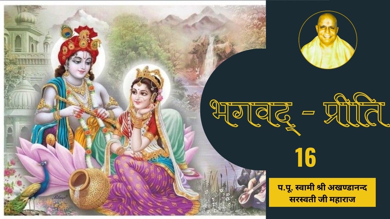 भगवद् - प्रीति -16
