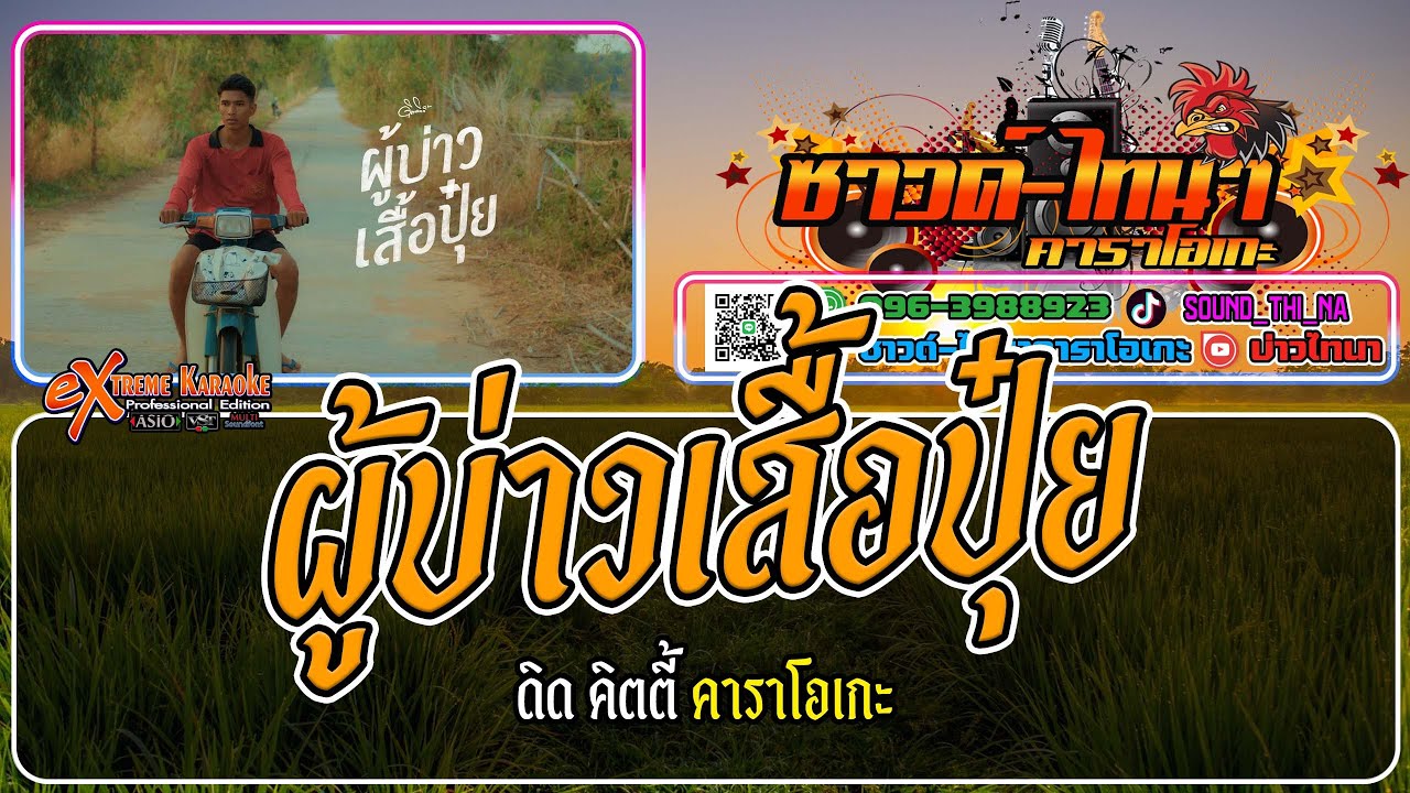 ผู้บ่าวเสื้อปุ๋ย คาราโอเกะ - ดิด คิตตี้