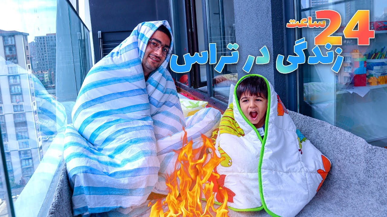 چالش 24 ساعت زندگی در تراس | امیرعلی مصدوم شد