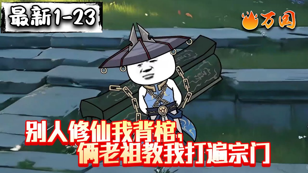 💥最新合集【玄幻动画】《别人修仙我背棺，俩老祖教我打遍宗门》背棺人之路，没人告诉我棺材里背的是俩老祖啊！#沙雕动画 #万国推文