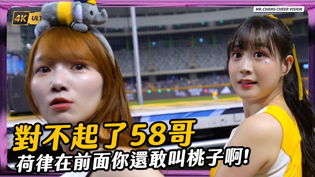 對不起了58哥，荷律在前面你還敢叫桃子啊!｜中信兄弟K歌主題日