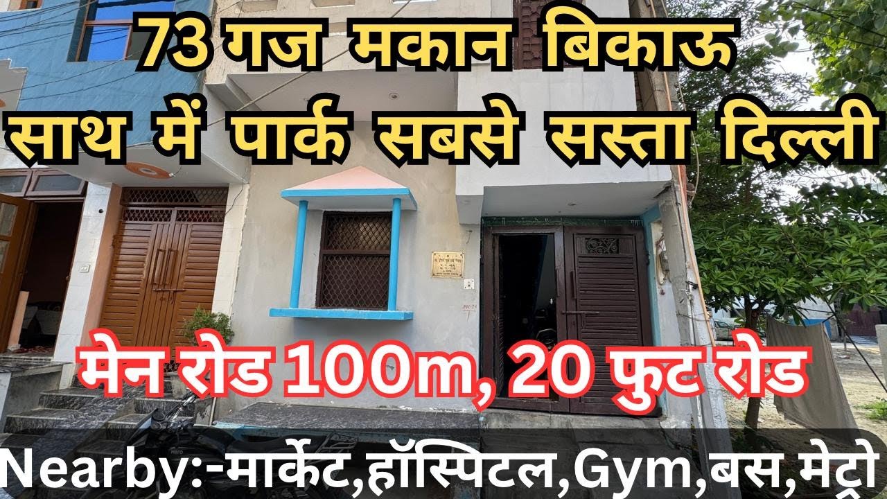 73 गज मकान बिकाऊ साथ में पार्क सबसे सस्ते दिल्ली || मेन रोड 100m, 20 फुट रोड || #jadsemakanindelhi
