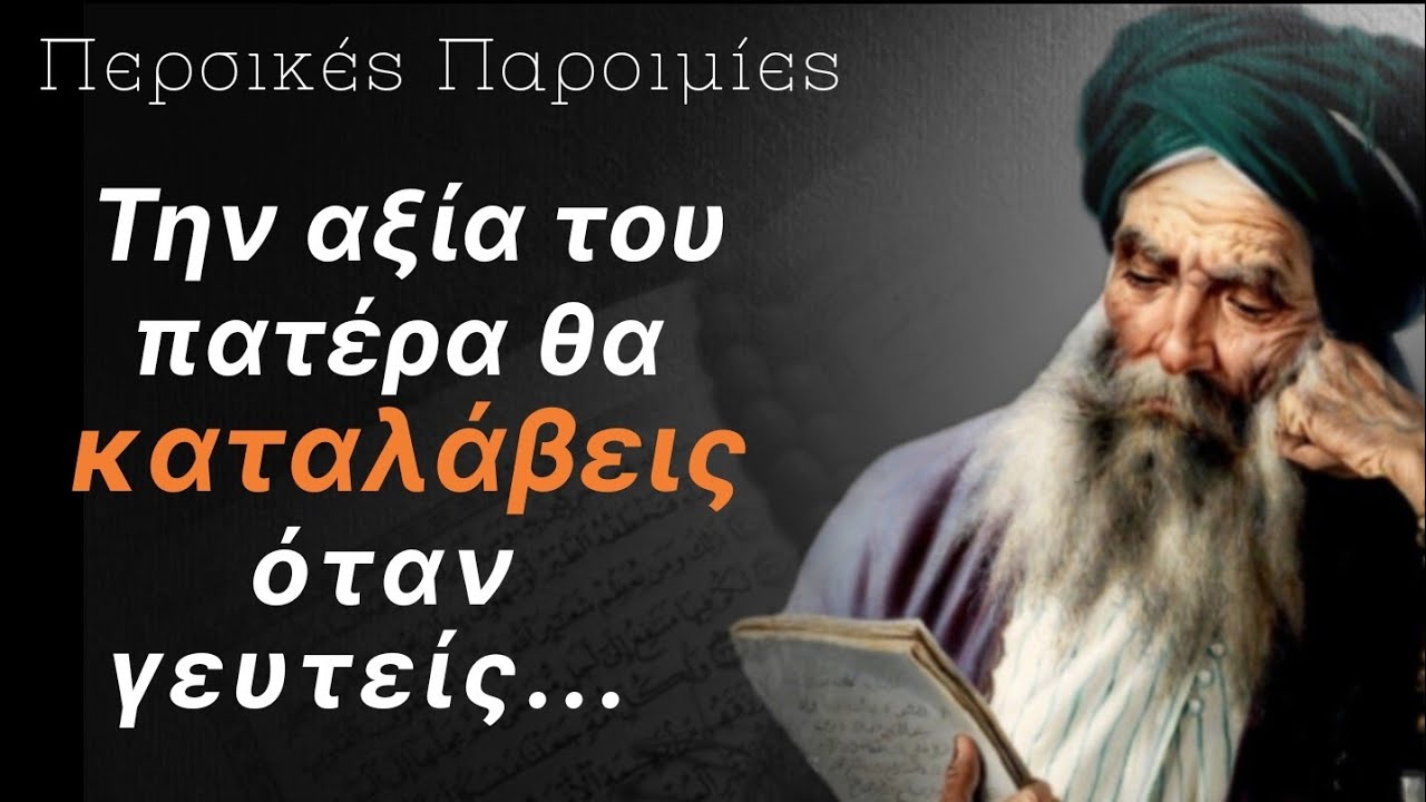 ΑΥΤΑ τα λόγια θα σε βάλουν να σκεφτείς!ΠΕΡΣΙΚΕΣ παροιμίες•Σοφίες άλλων λαών βγαλμένες απ'την ζωή
